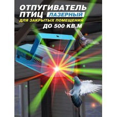 Лазерный отпугиватель птиц 300-M