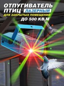 Лазерный отпугиватель птиц 300-M